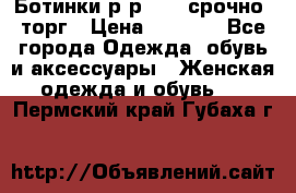 Ботинки р-р 39 , срочно, торг › Цена ­ 4 000 - Все города Одежда, обувь и аксессуары » Женская одежда и обувь   . Пермский край,Губаха г.